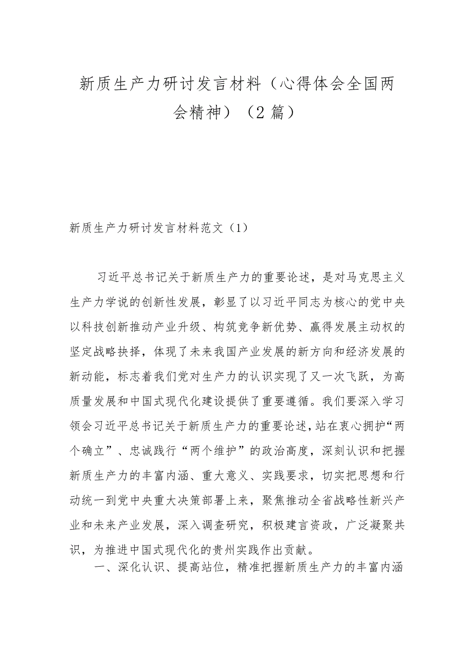 （2篇）新质生产力研讨发言材料（心得体会全国两会精神）.docx_第1页