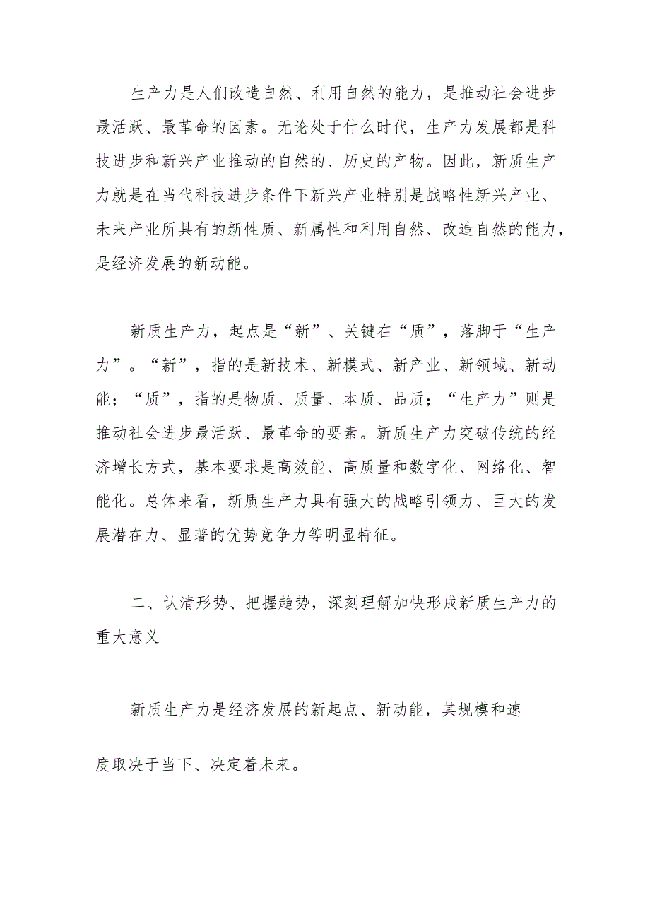 （2篇）新质生产力研讨发言材料（心得体会全国两会精神）.docx_第2页