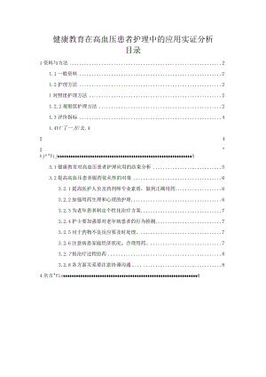 【《健康教育在高血压患者护理中的应用实证探析（论文）》6500字】.docx