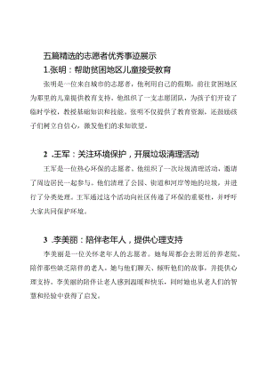 五篇精选的志愿者优秀事迹展示.docx