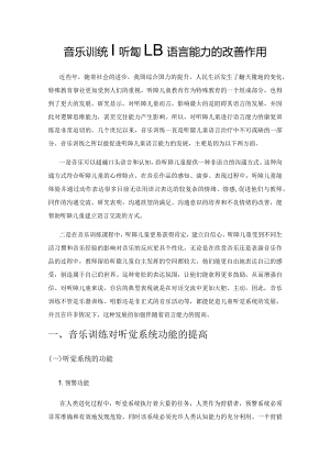 音乐训练对听障儿童语言能力的改善作用.docx