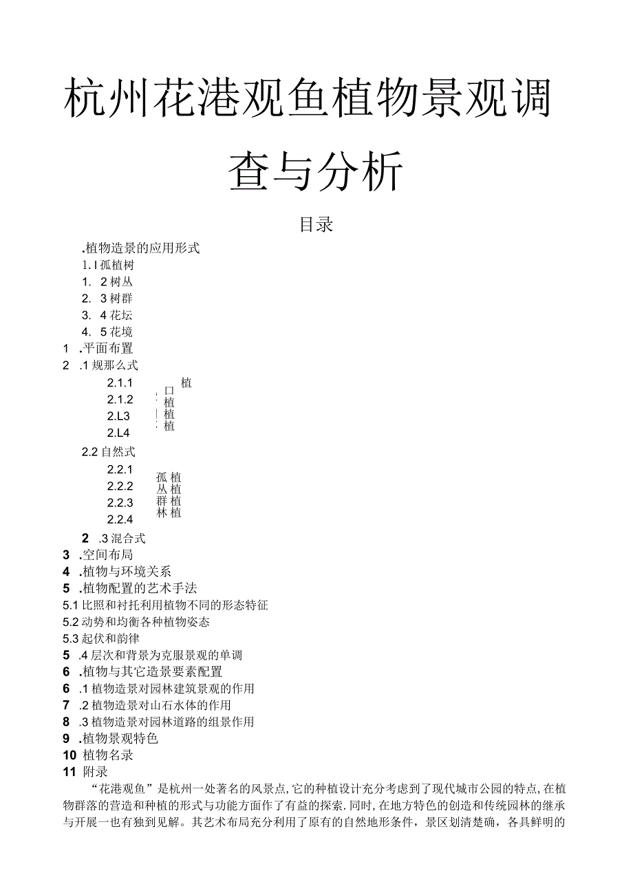 杭州花港观鱼植物景观调查与分析.docx_第1页