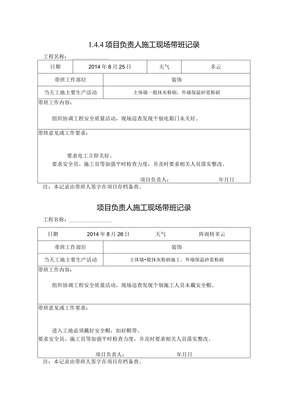 [施工资料]项目负责人施工现场带班记录(43).docx_第1页