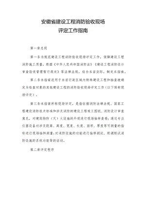 安徽省建设工程消防验收现场评定工作指南.docx