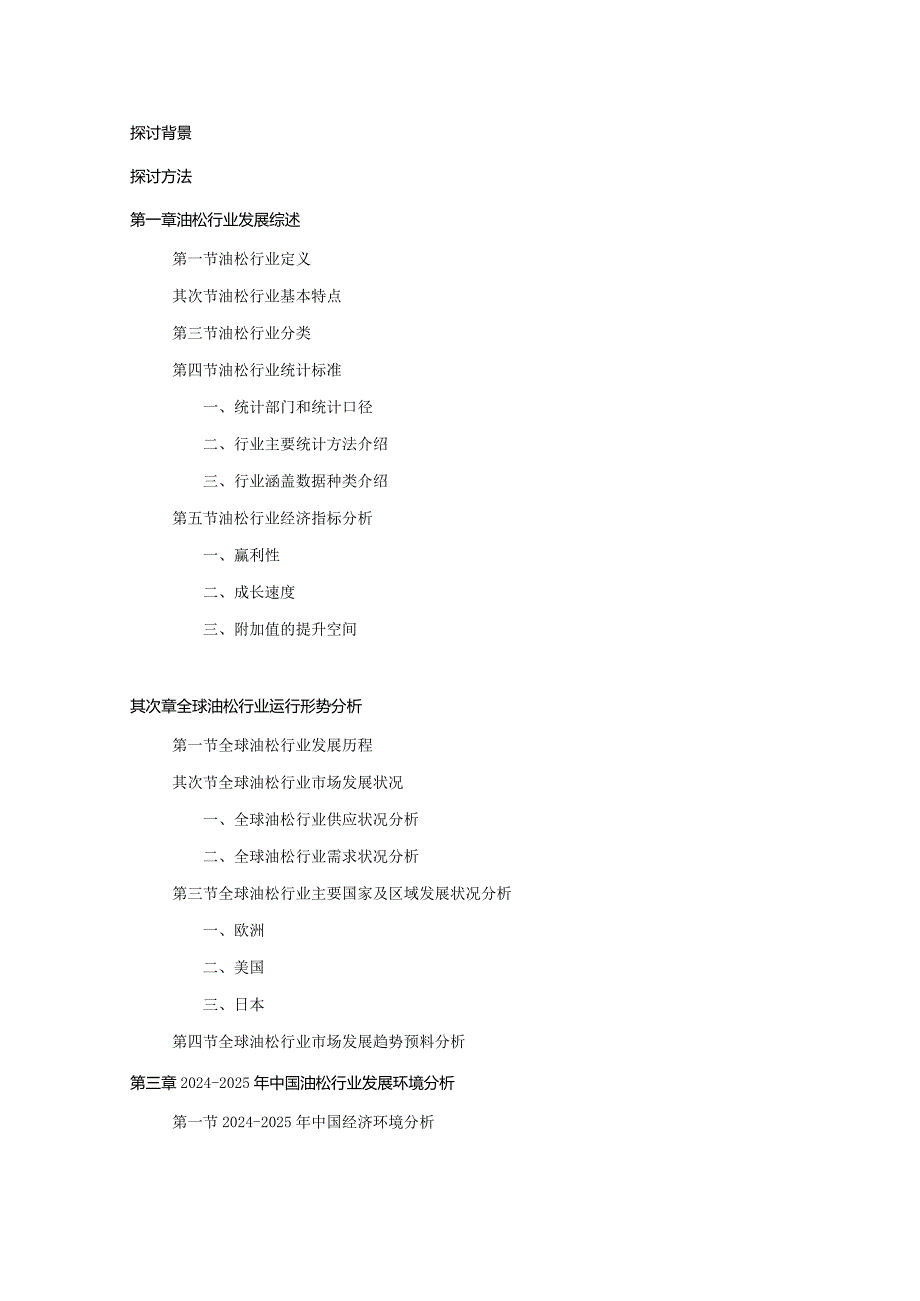 2024-2025年油松行业深度调查及发展前景研究报告.docx_第2页