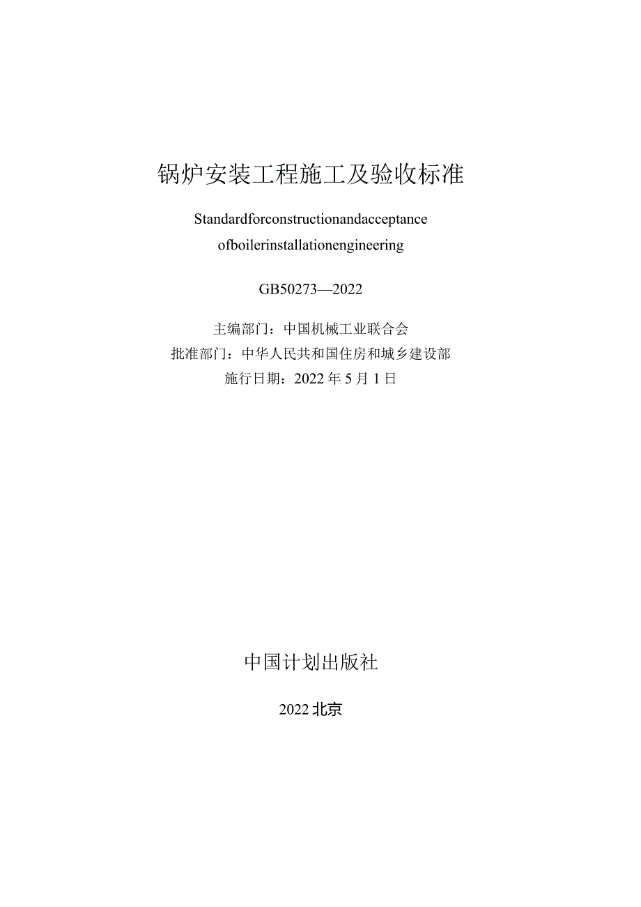 GB 50273-2022 锅炉安装工程施工及验收标准.docx_第2页