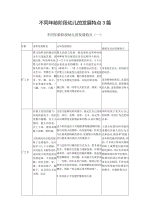 不同年龄阶段幼儿的发展特点3篇.docx