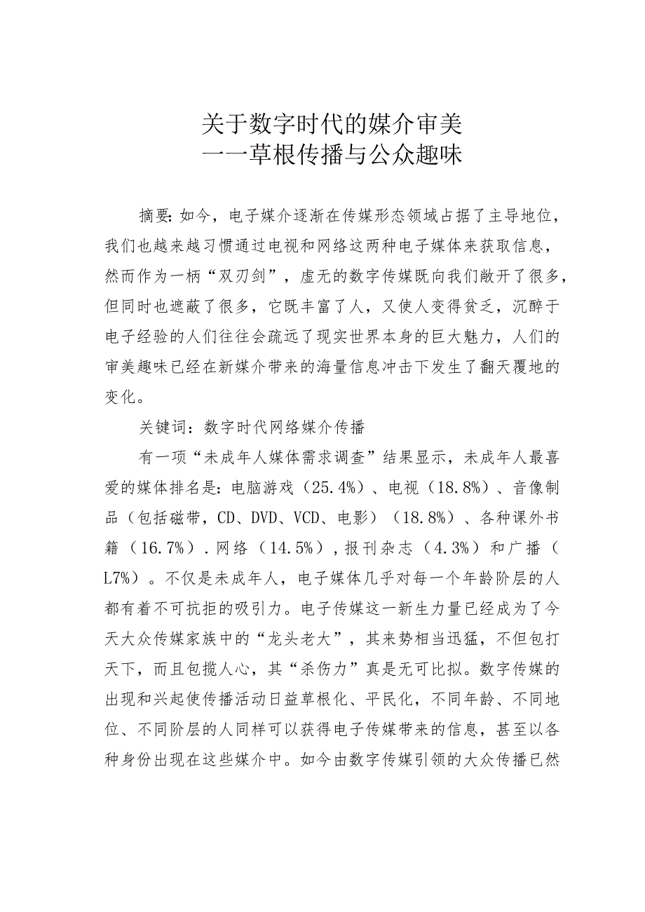 关于数字时代的媒介审美——草根传播与公众趣味.docx_第1页