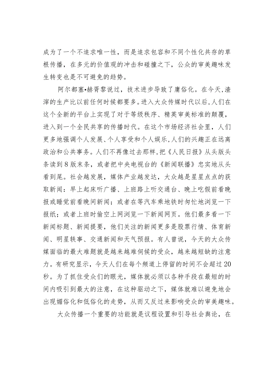 关于数字时代的媒介审美——草根传播与公众趣味.docx_第2页