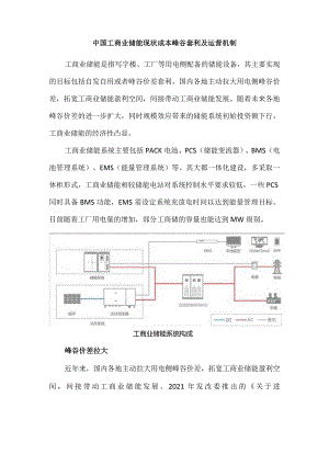 中国工商业储能现状成本峰谷套利及运营机制.docx