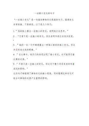 一丝微小变化的句子.docx