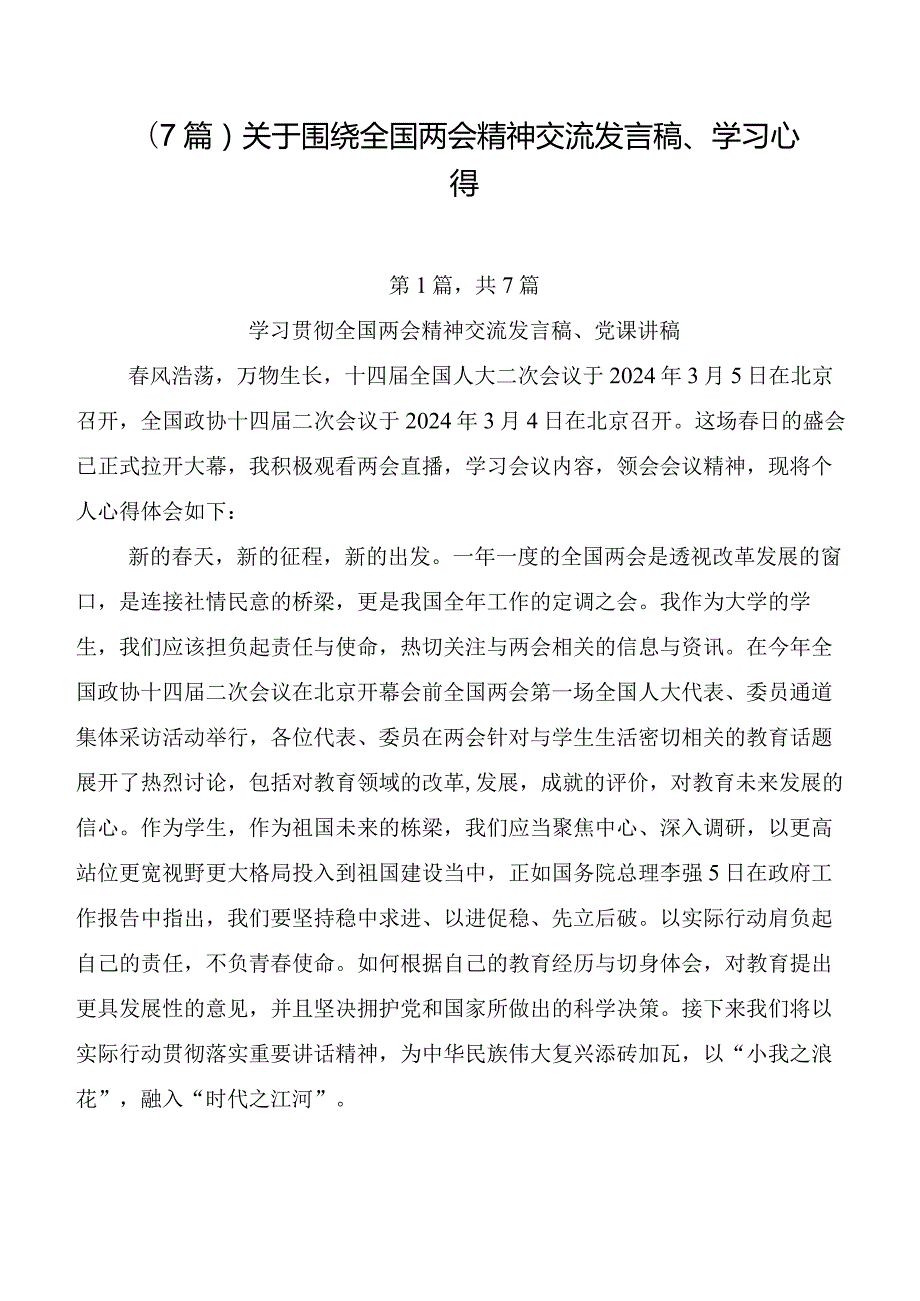 （7篇）关于围绕全国两会精神交流发言稿、学习心得.docx_第1页