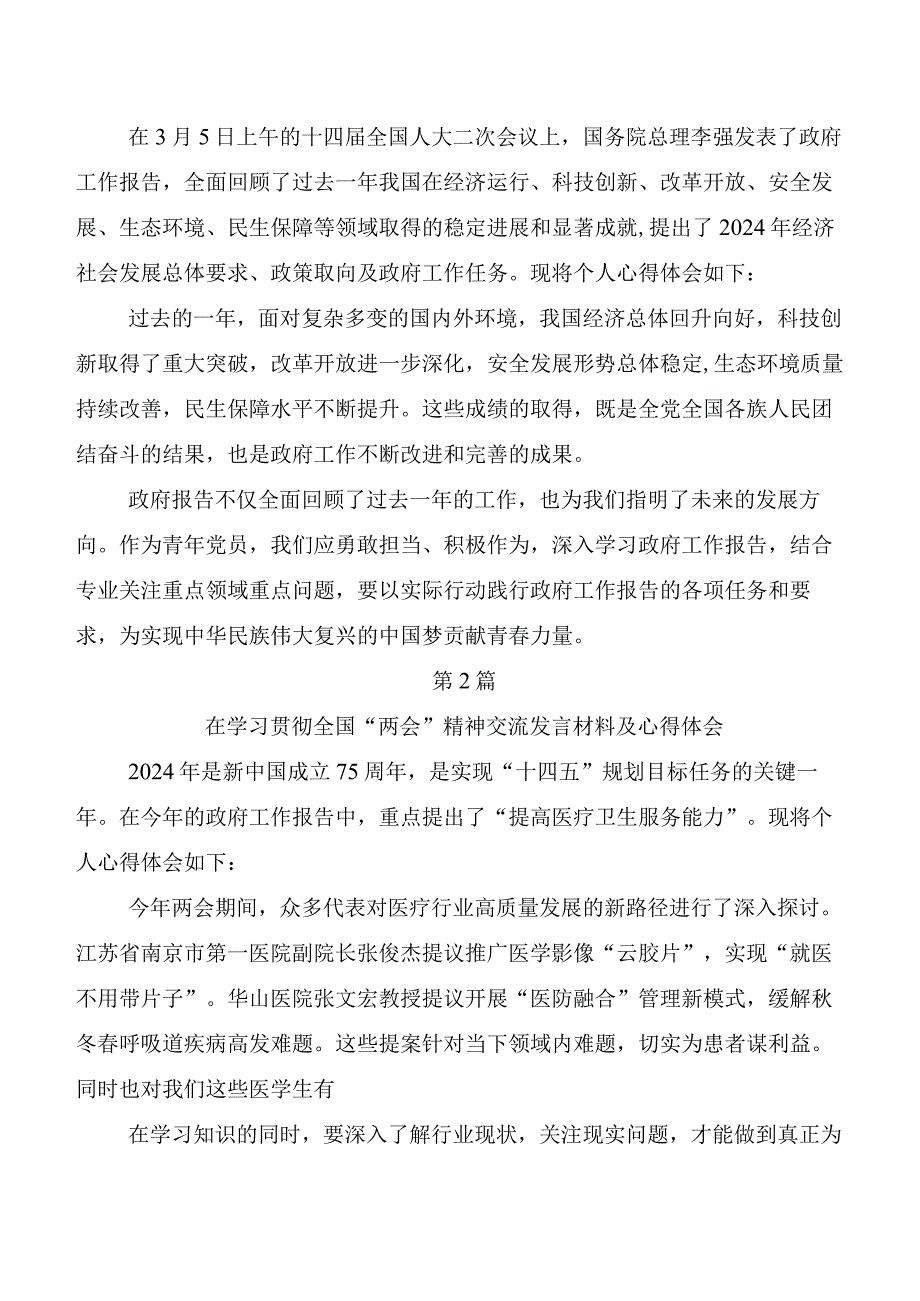 （7篇）关于围绕全国两会精神交流发言稿、学习心得.docx_第2页