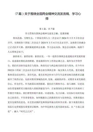 （7篇）关于围绕全国两会精神交流发言稿、学习心得.docx