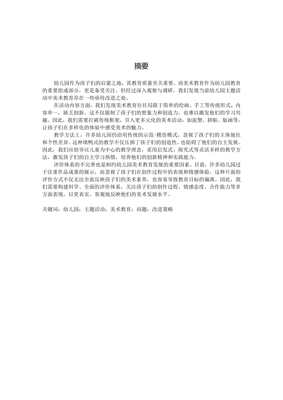 对幼儿园主题活动中美术教育的反思（国家开放大学、普通本科毕业生适用）.docx_第2页