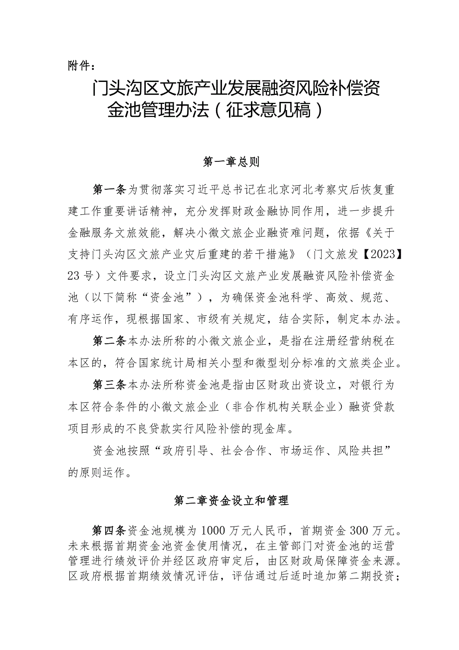 门头沟区文旅产业发展融资风险补偿资金池管理办法》（征.docx_第1页