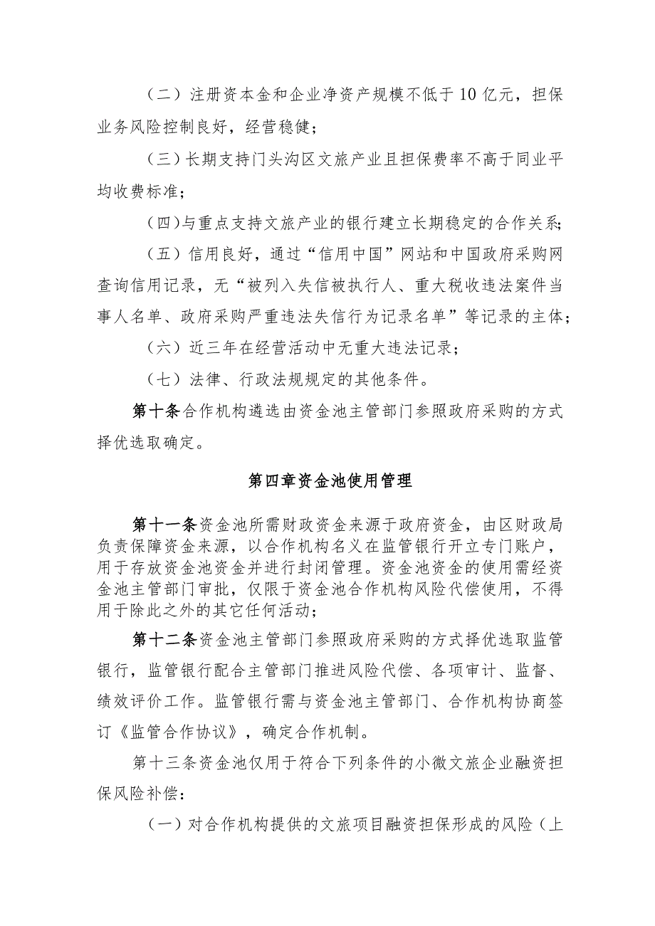 门头沟区文旅产业发展融资风险补偿资金池管理办法》（征.docx_第3页