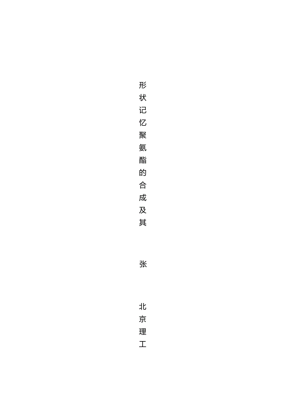 北京理工大学硕士、博士毕业论文模板(2020级及以后博士适用).docx_第3页