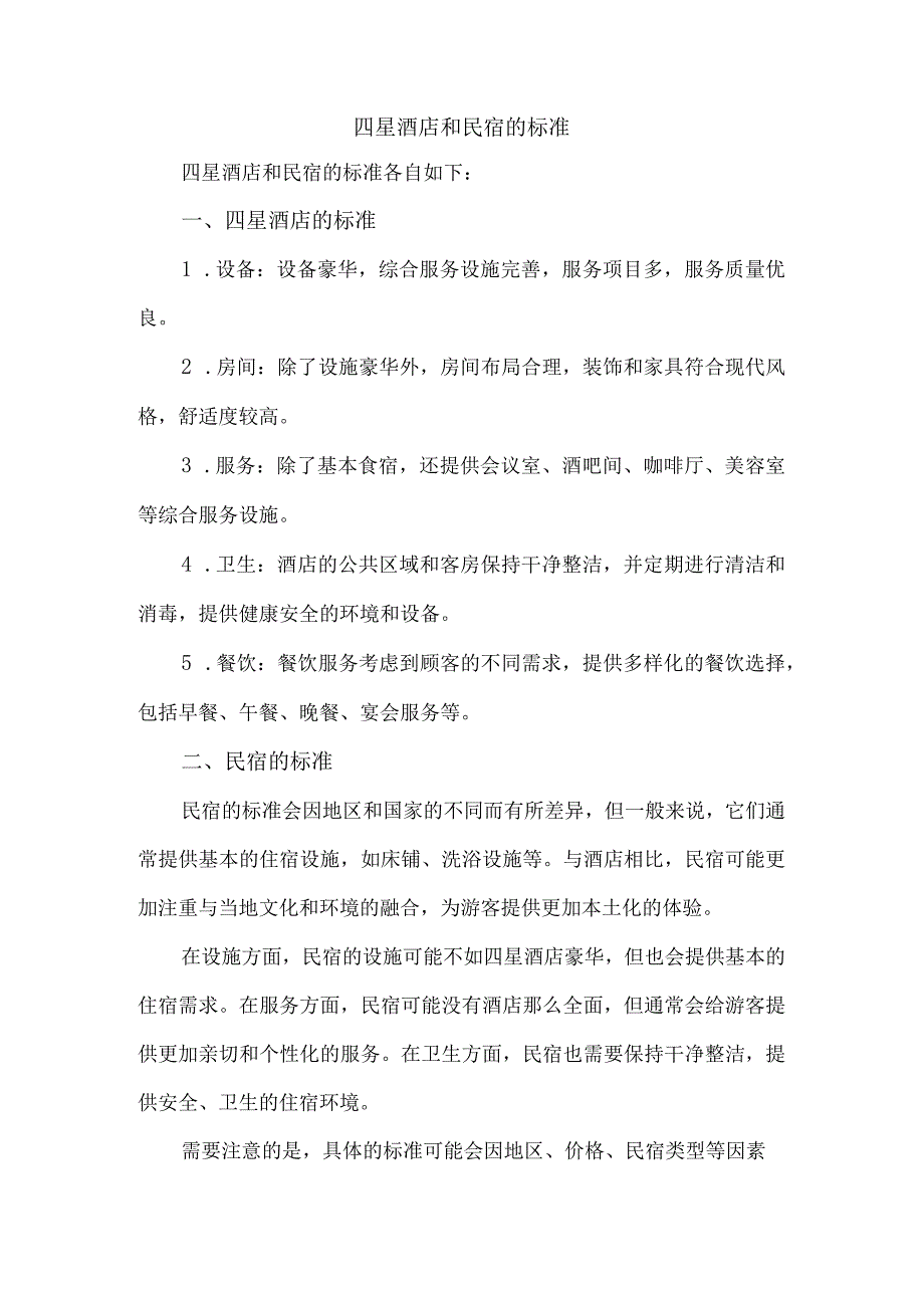 四星酒店和民宿的标准.docx_第1页