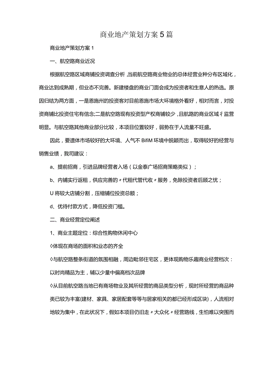 商业地产策划方案5篇.docx_第1页