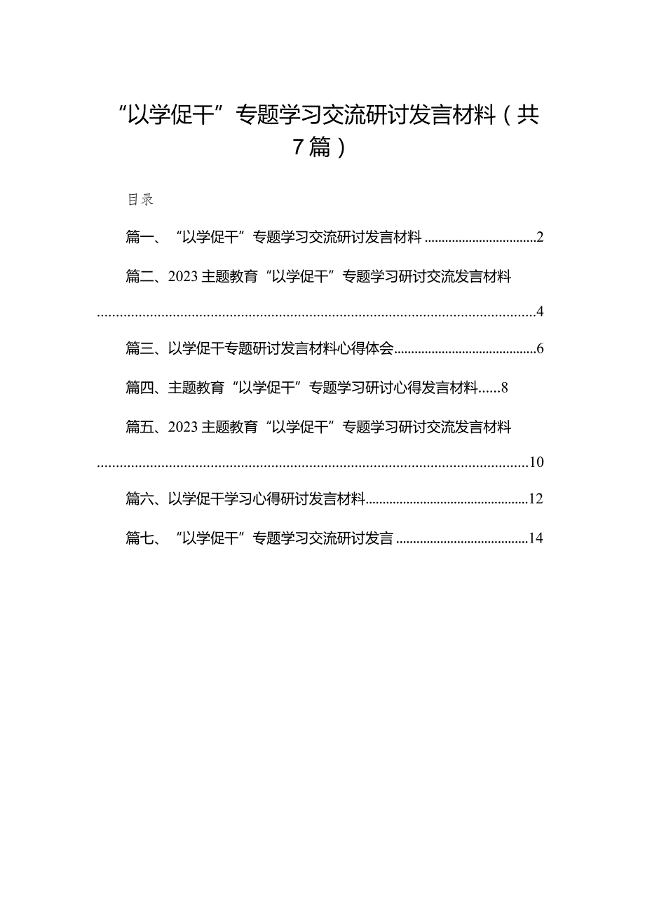 “以学促干”专题学习交流研讨发言材料7篇(最新精选).docx_第1页