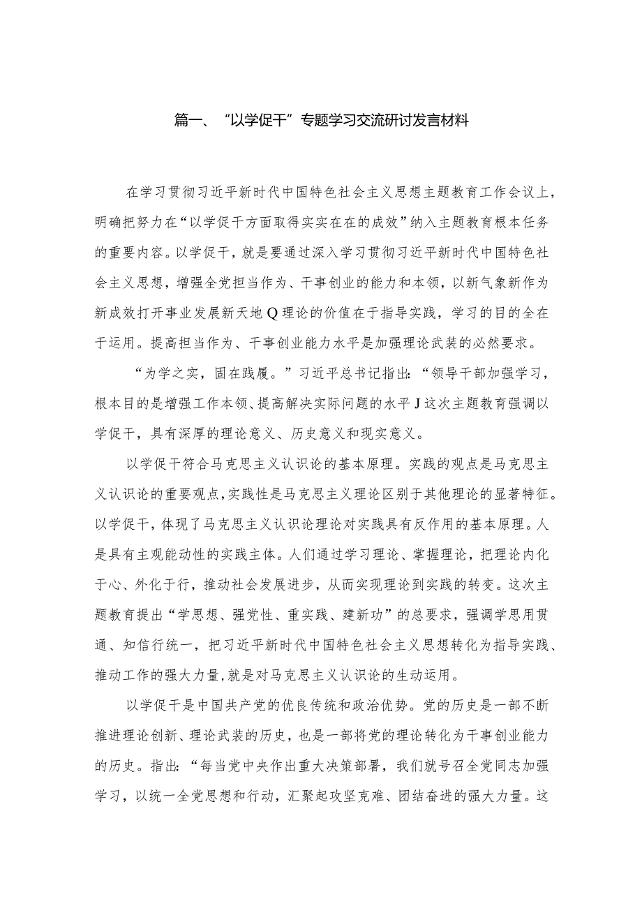 “以学促干”专题学习交流研讨发言材料7篇(最新精选).docx_第2页