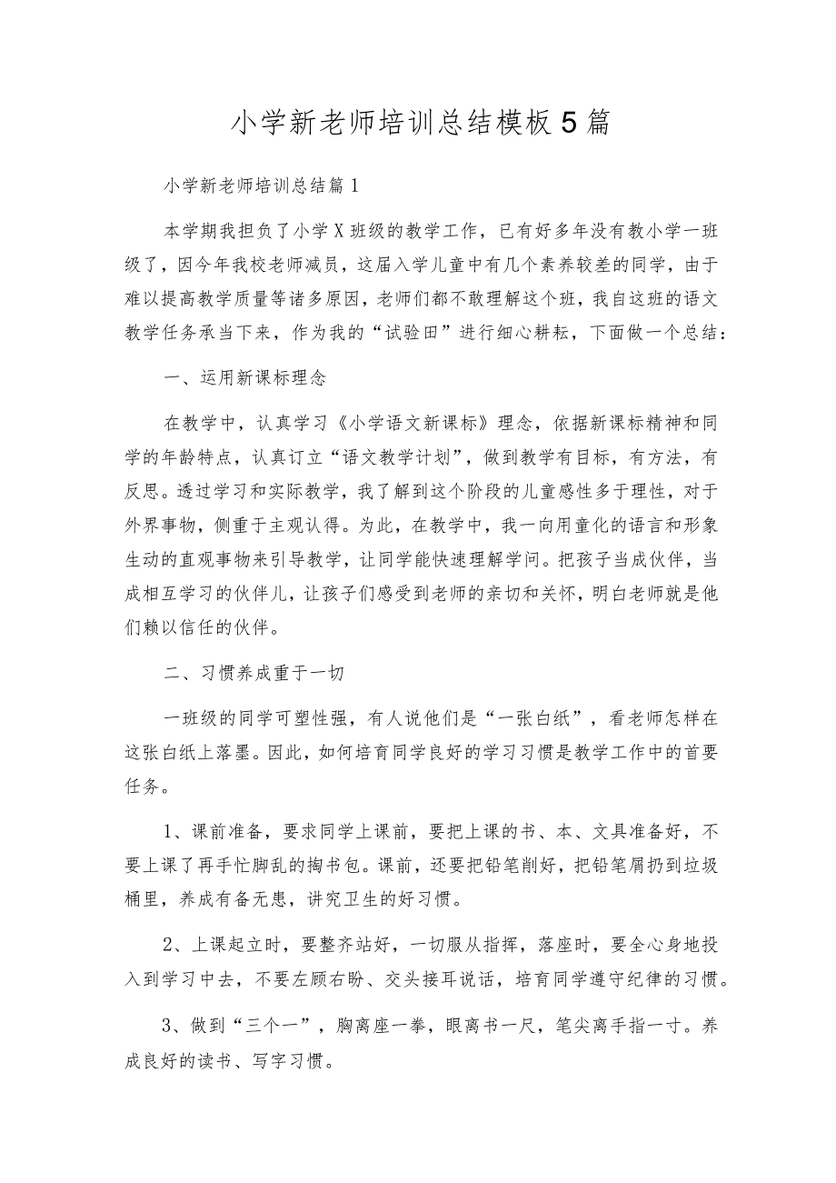 小学新教师培训总结模板5篇.docx_第1页