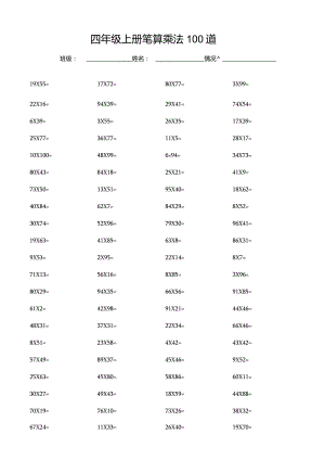 四年级上册笔算乘法100道.docx