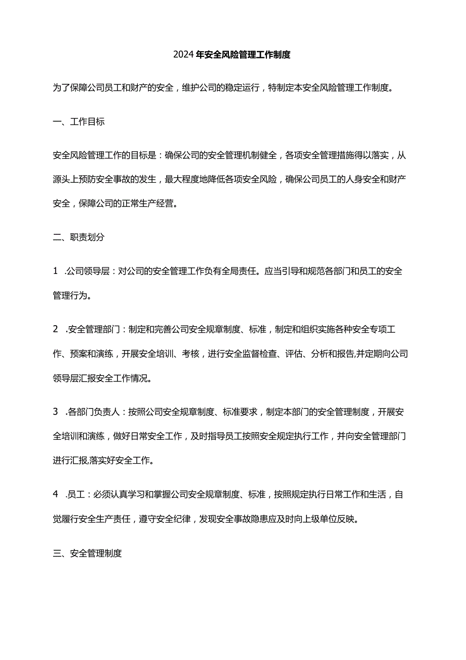 2024年安全风险管理工作制度.docx_第1页