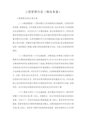 工程管理内容(精选5篇).docx