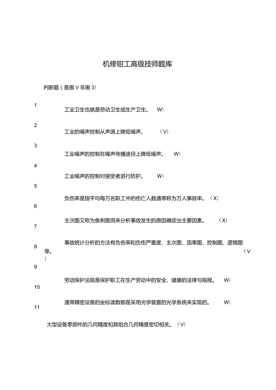 机修钳工高级技师知识考试复习作业题.docx_第1页