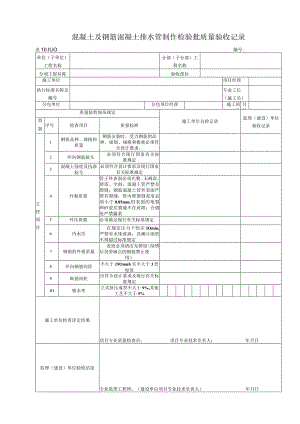 10.11.10 混凝土及钢筋混凝土排水管制作质量标准和检验方法.docx