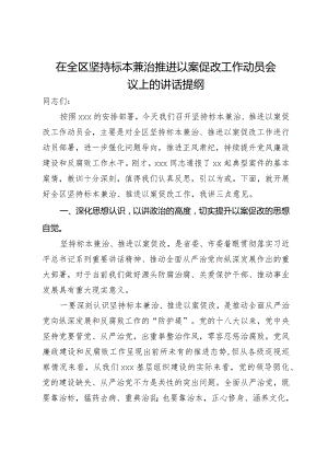 在全区坚持标本兼治推进以案促改工作动员会议上的讲话提纲.docx