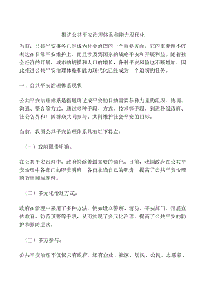 推进公共安全治理体系和能力现代化.docx