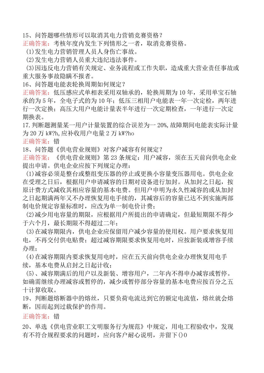 用电营销考试：用电营销考试考试题.docx_第3页