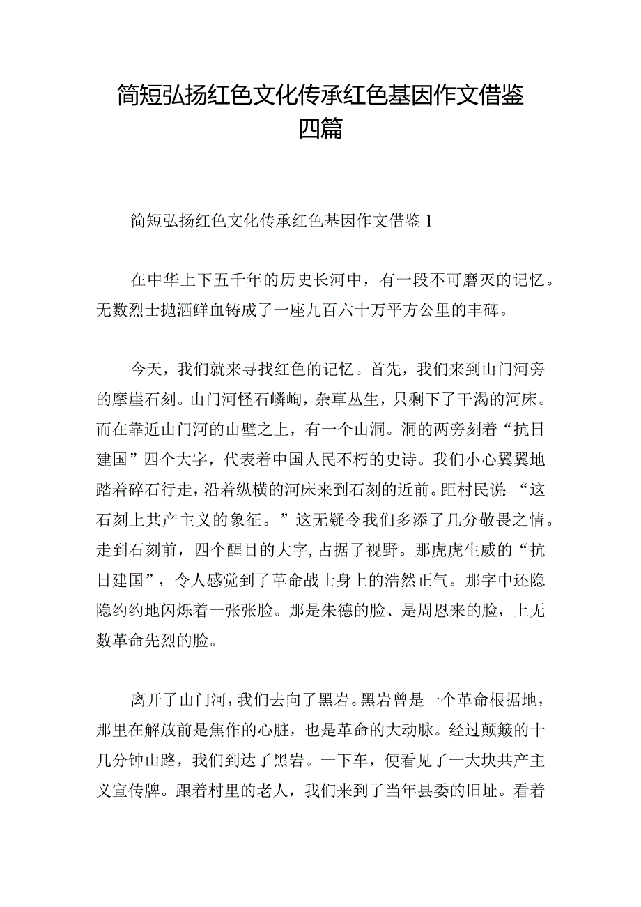 简短弘扬红色文化传承红色基因作文借鉴四篇.docx_第1页