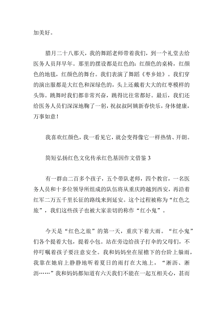 简短弘扬红色文化传承红色基因作文借鉴四篇.docx_第3页