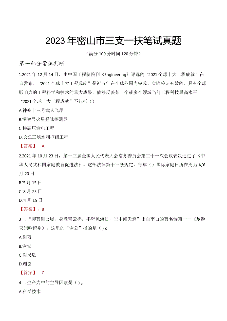 2023年密山市三支一扶笔试真题.docx_第1页