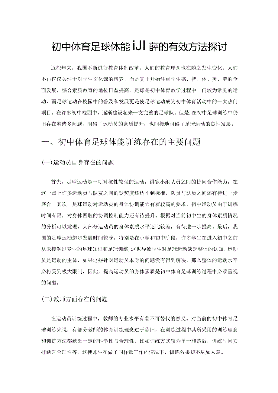 初中体育足球体能训练的有效方法探讨.docx_第1页