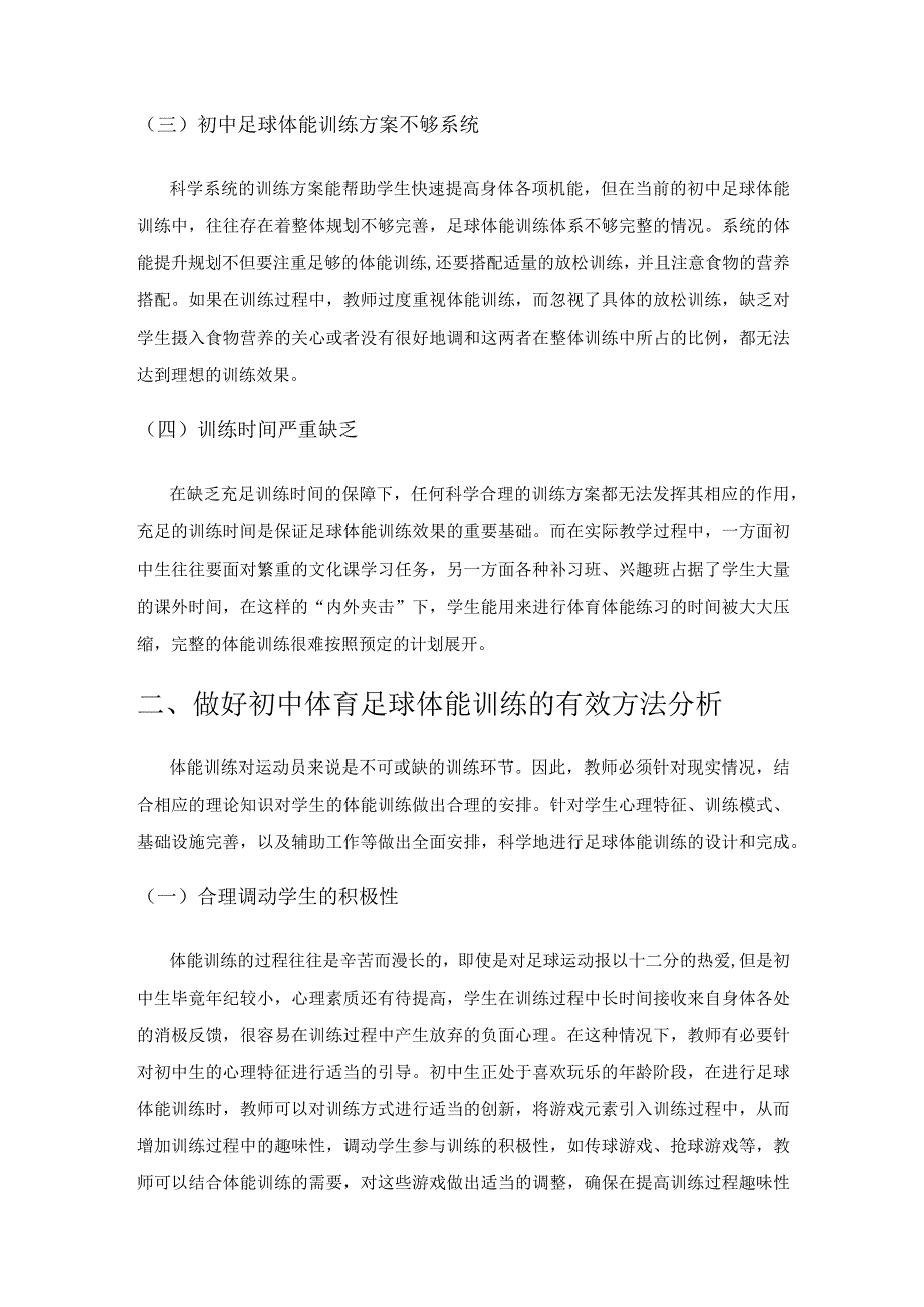 初中体育足球体能训练的有效方法探讨.docx_第2页