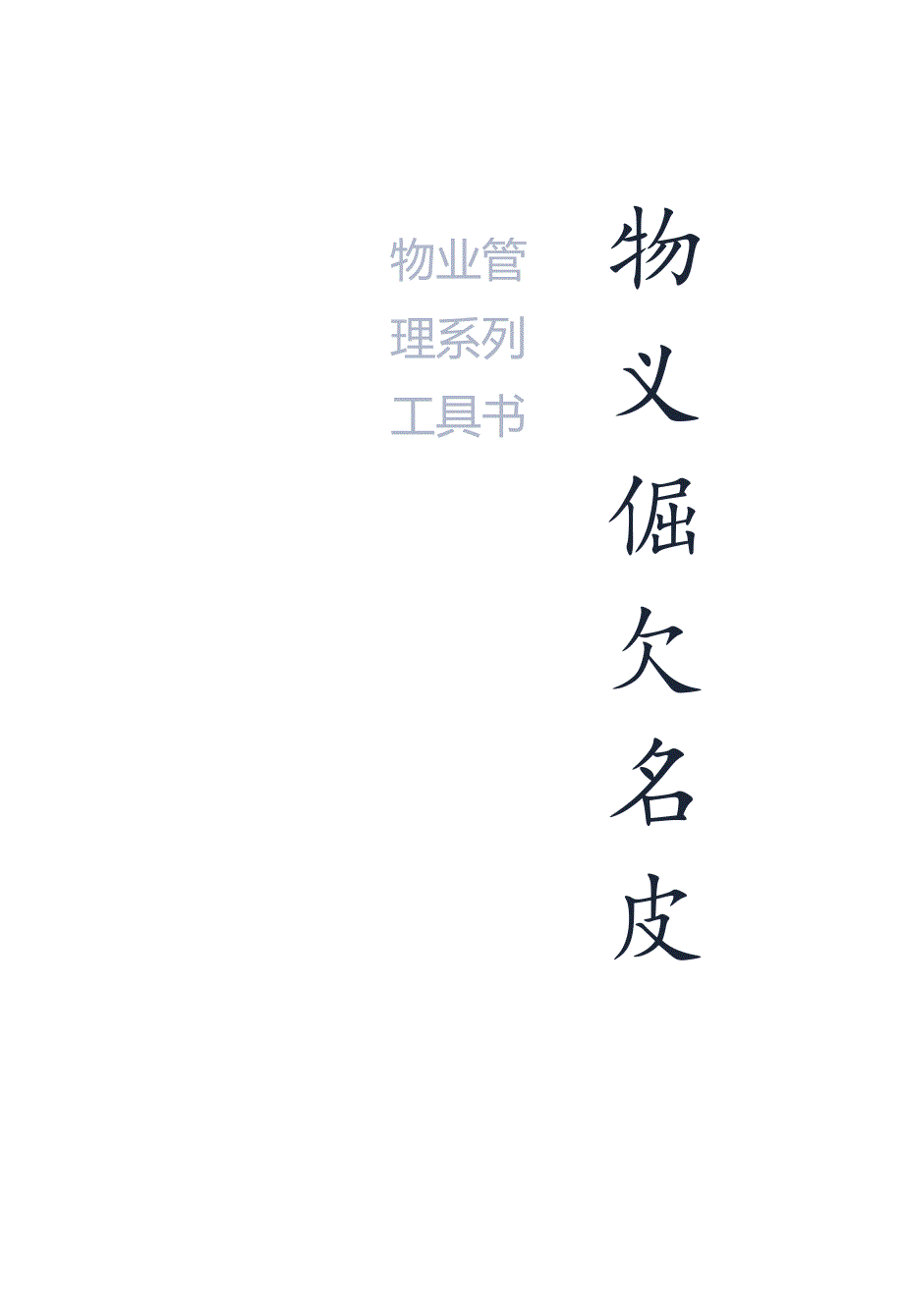 物业费催费宝典.docx_第2页