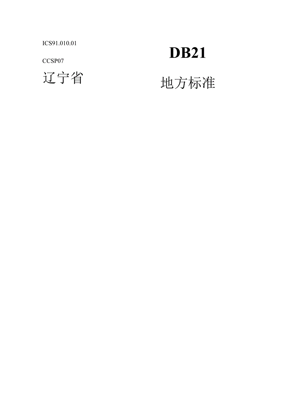 DB21_T 3908-2024 智慧工地建设技术规程.docx_第1页