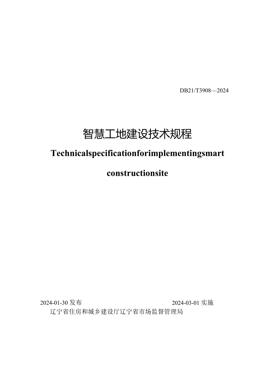 DB21_T 3908-2024 智慧工地建设技术规程.docx_第2页