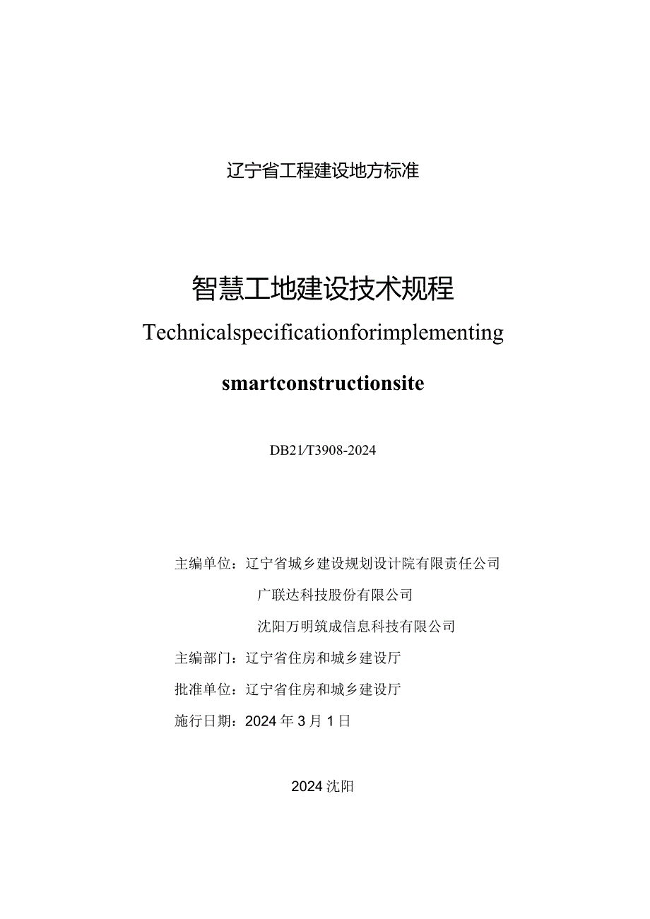 DB21_T 3908-2024 智慧工地建设技术规程.docx_第3页