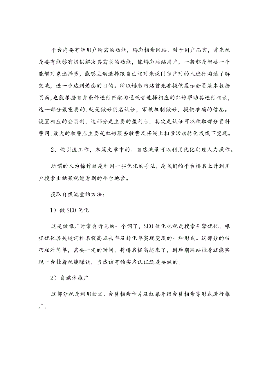 婚恋介绍所的经营模式.docx_第3页