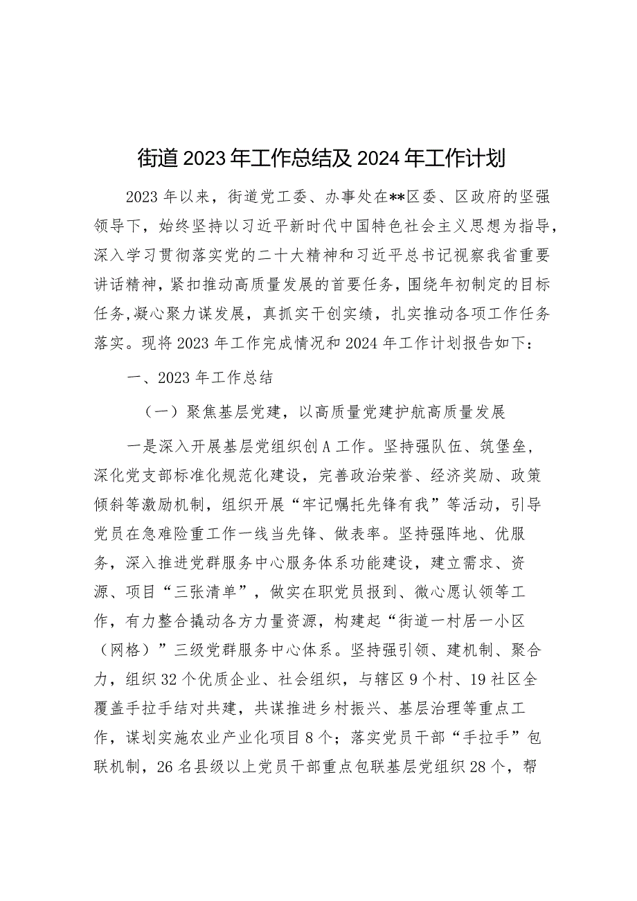 街道2023年工作总结及2024年工作计划&县医保局2023年工作总结及2024年工作计划.docx_第1页