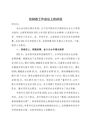 在财政工作会议上的讲话.docx