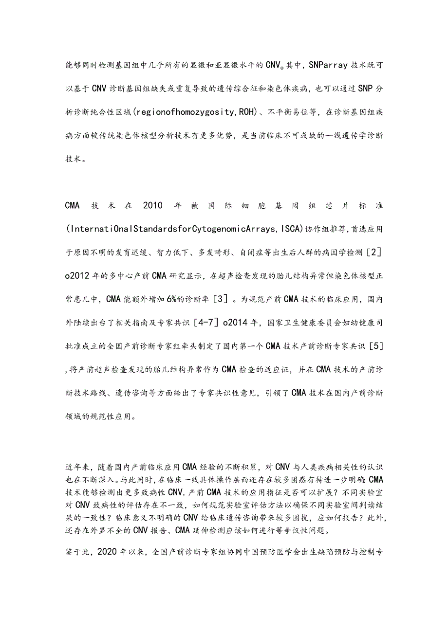 最新染色体微阵列分析技术在产前诊断中的应用指南2023（完整版）.docx_第2页