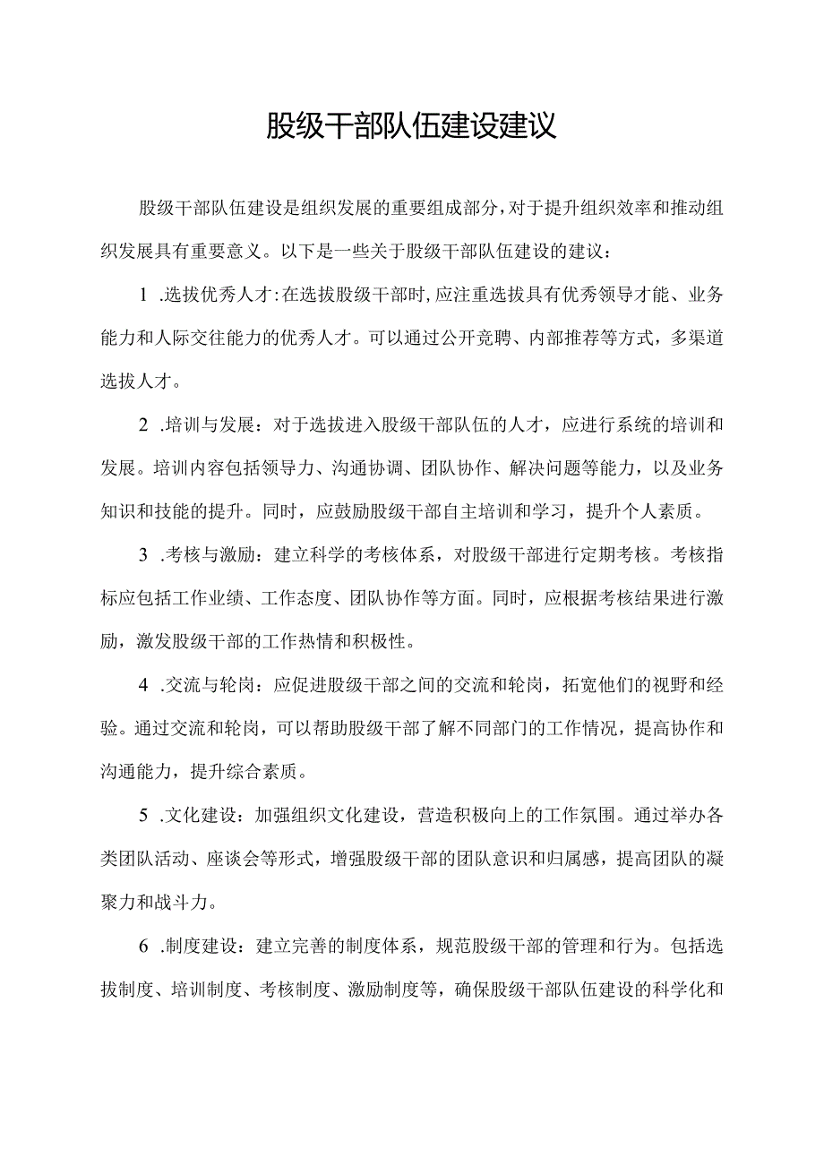 股级干部队伍建设建议.docx_第1页