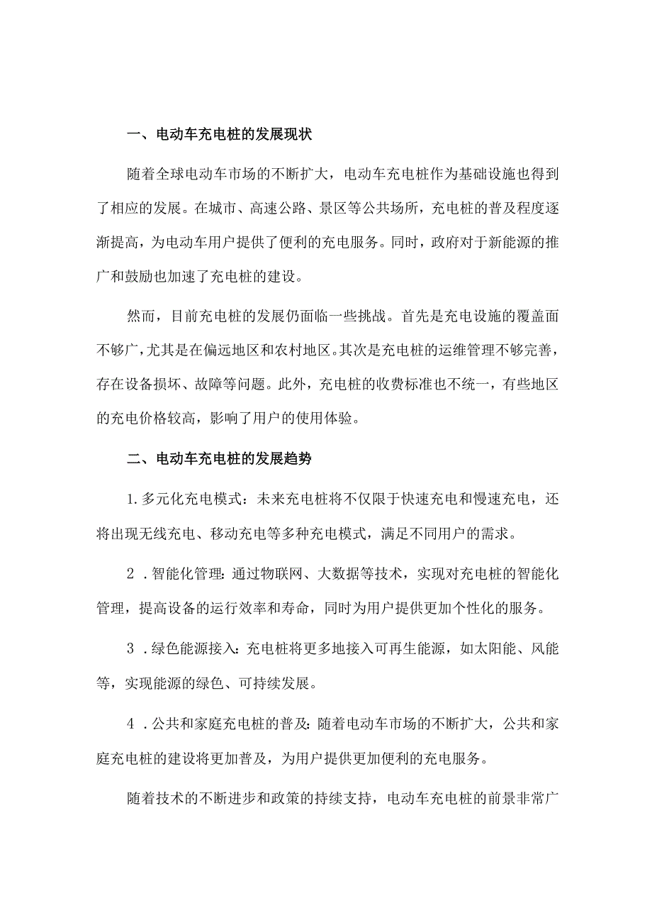 电动车充电桩的发展现状及充电桩应用.docx_第1页